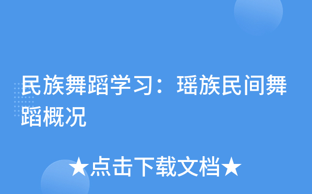 民族舞蹈学习：瑶族民间舞蹈概况