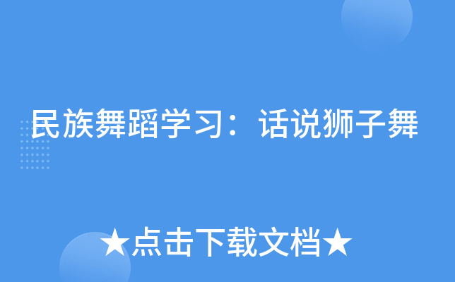 民族舞蹈学习：话说狮子舞