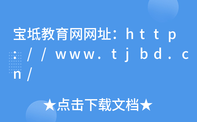 W(wng)W(wng)ַhttp://www.tjbd.cn/