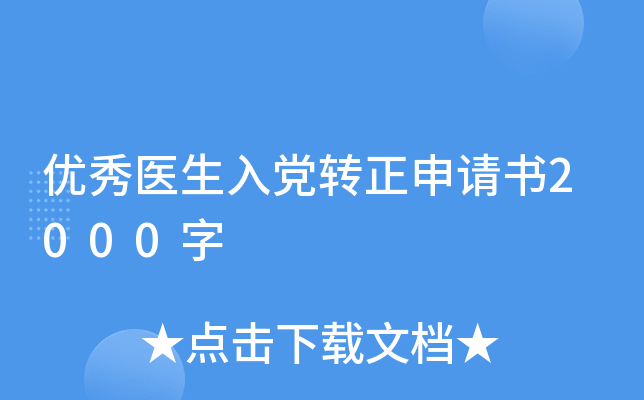 优秀医生入党转正申请书2000字