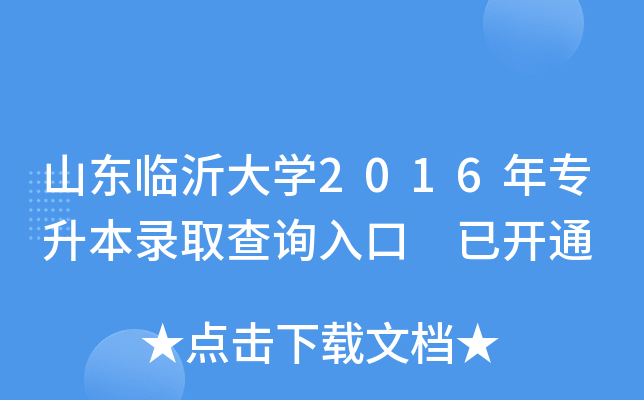 山东临沂大开云kaiyun(中国)2016年专升本录取查询入口 已开通