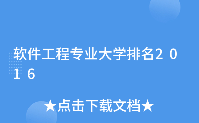 软件工程专业大开云kaiyun(中国)排名2016