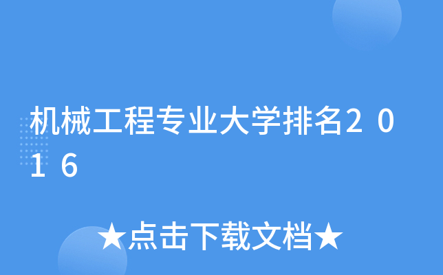 机械工程专业大开云kaiyun(中国)排名2016