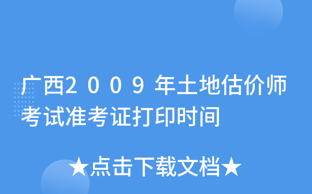 广西2009年土地估价师考试准考证打印时间