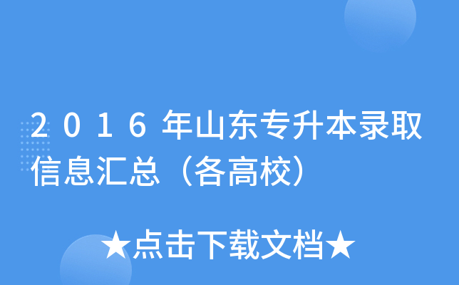2016年山东专升本录取信息汇总（各高校）