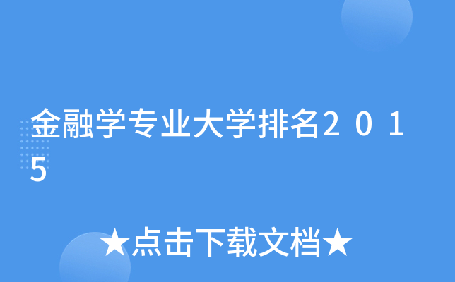 金融开云kaiyun(中国)专业大开云kaiyun(中国)排名2015