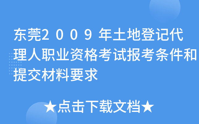 东莞2009年土地登记代理人职业资格考试报考条件和提交材料要求