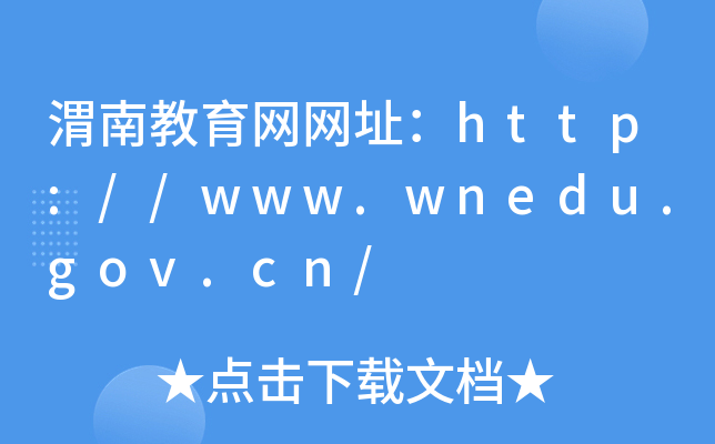 渭南教育网网址：http://www.wnedu.gov.cn/