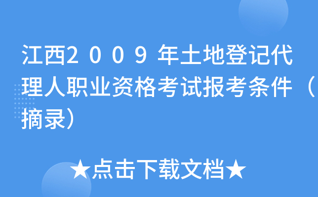 江西2009年土地登记代理人职业资格考试报考条件（摘录）