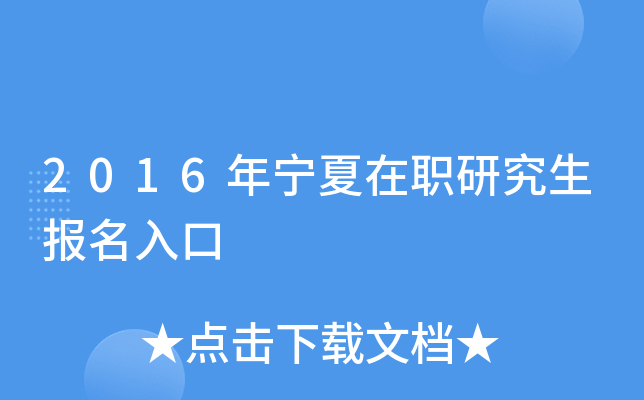 2016年宁夏在职研究生报名入口