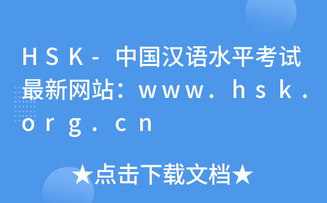 HSK-ЇhZˮƽԇ¾W(wng)վwww.hsk.org.cn