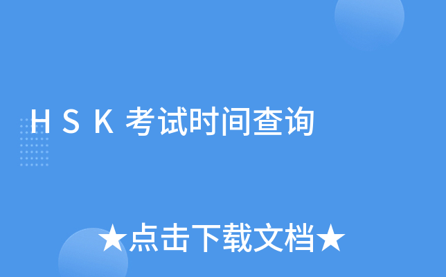 HSK考试时间查询