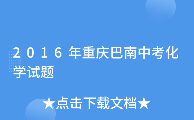 2016年重庆巴南中考化学试题