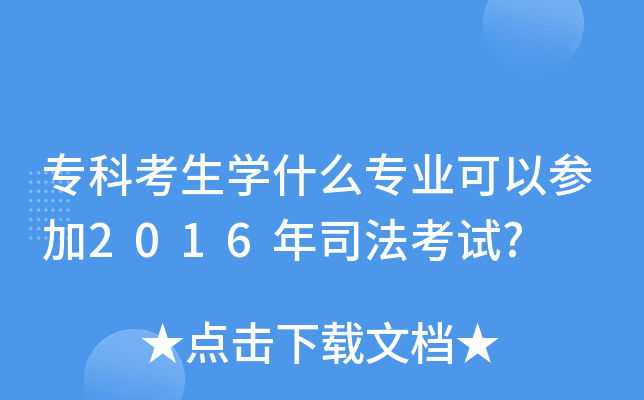 专科考生开云kaiyun(中国)什么专业可以参加2016年司法考试?