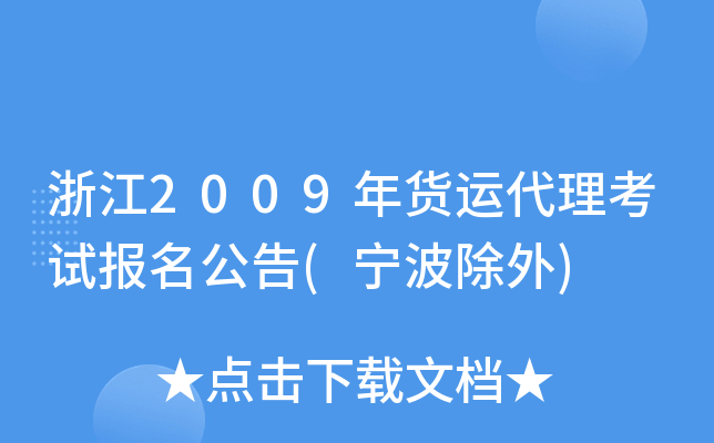 浙江2009年货运代理考试报名公告(宁波除外)
