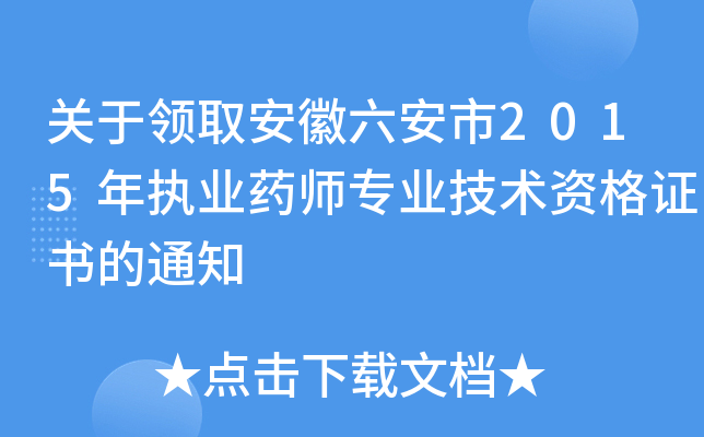 关于领取安徽六安市2015年执业药师专业技术资格证书的通知