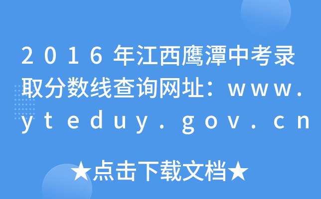 2016꽭̶пȡ?jn)?sh)ԃW(wng)ַwww.yteduy.gov.cn
