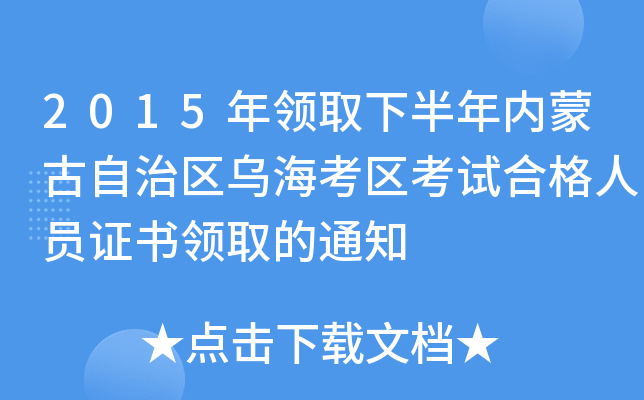 2015年领取下半年内蒙古自治区乌海考区考试合格人员证书领取的通知