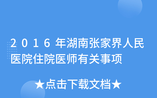 2016年湖南张家界人民医院住院医师有关事项