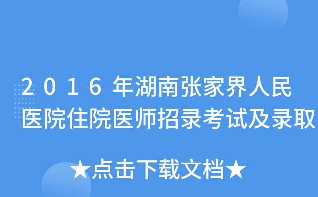 2016年湖南张家界人民医院住院医师招录考试及录取