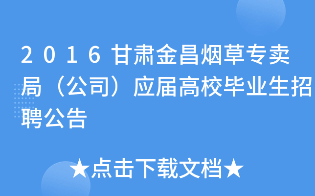 2016甘肃金昌烟草专卖局（公司）应届高校毕业生招聘公告