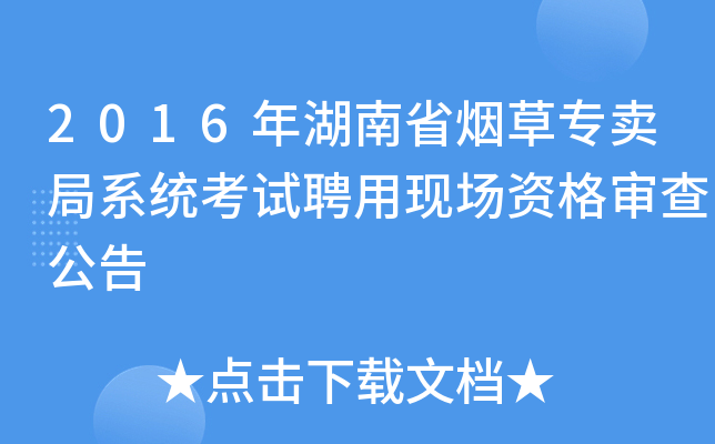 2016年湖南省烟草专卖局系统考试聘用现场资格审查公告