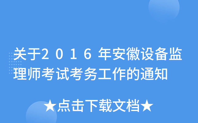 关于2016年安徽设备监理师考试考务工作的通知