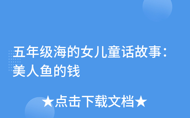 五年级海的女儿童话故事：美人鱼的钱