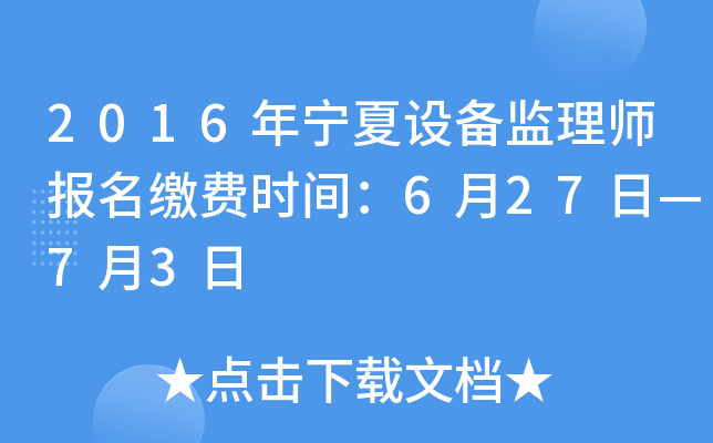 2016年宁夏设备监理师报名缴费时间：6月27日—7月3日
