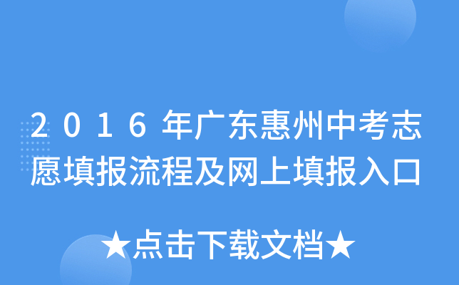 2016年广东惠州中考志愿填报流程及网上填报入口