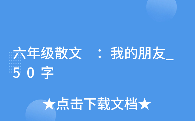 六年级散文 ：我的朋友_50字