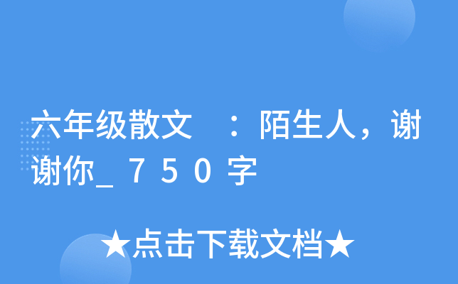 六年级散文 ：陌生人，谢谢你_750字