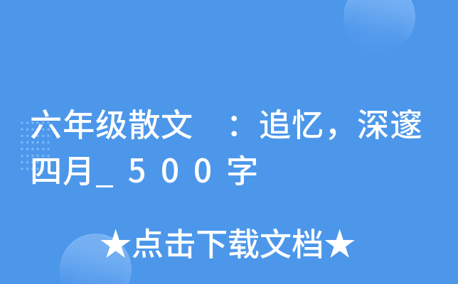 六年级散文 ：追忆，深邃四月_500字