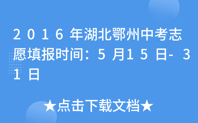 2016年湖北鄂州中考志愿填报时间：5月15日-31日