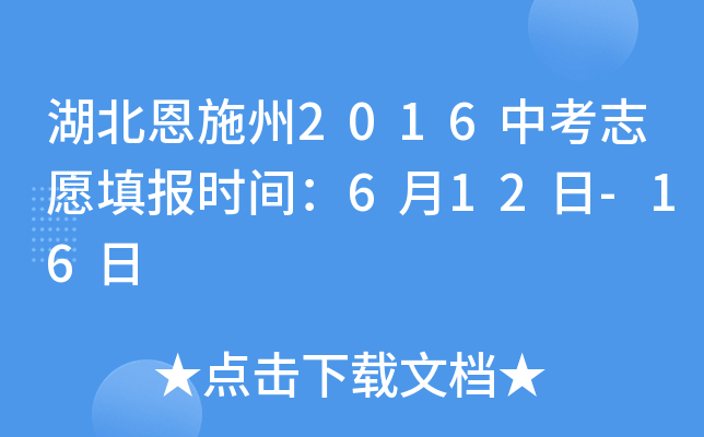 湖北恩施州2016中考志愿填报时间：6月12日-16日