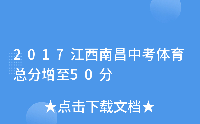 2017江西南昌中考体育总分增至50分
