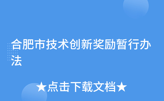 合肥市技术创新奖励暂行办法