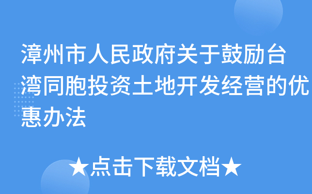 漳州市人民政府关于鼓励台湾同胞投资土地开发经营的优惠办法