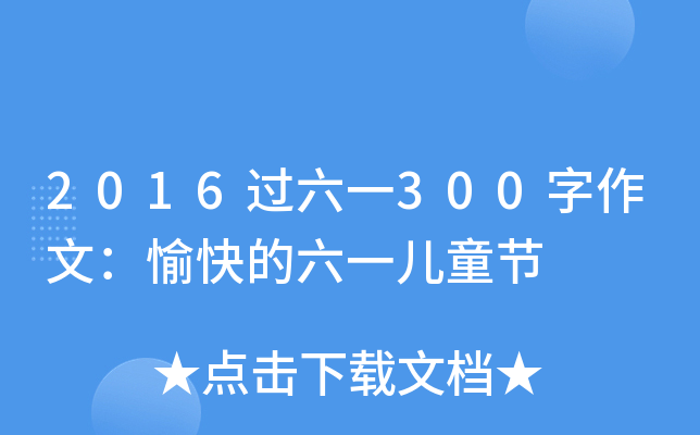 2016^(gu)һ300ģһͯ(ji)