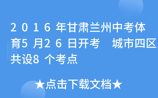 2016年甘肃兰州中考体育5月26日开考 城市四区共设8个考点