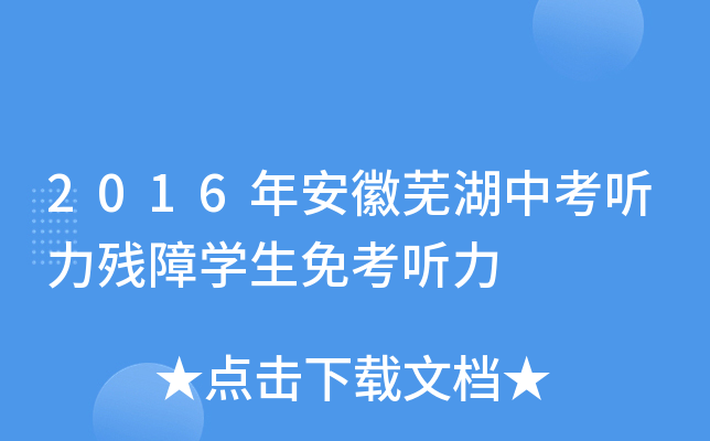 2016年安徽芜湖中考听力残障学生免考听力