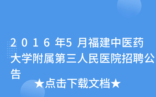2016年5月福建中医药大开云kaiyun(中国)附属第三人民医院招聘公告