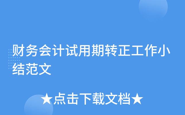 财务会计试用期转正工作小结范文