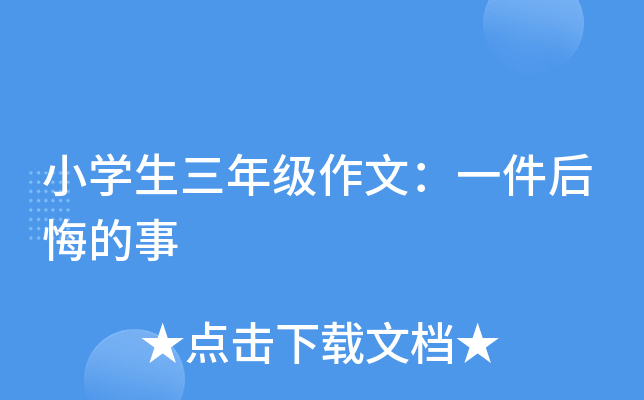 小开云kaiyun(中国)生三年级作文：一件后悔的事