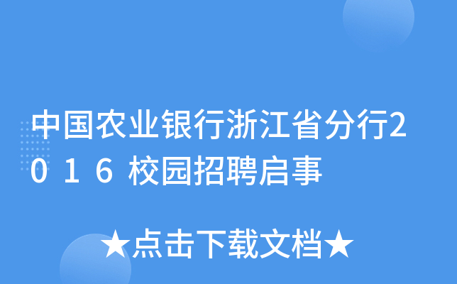 中国农业银行浙江省分行2016校园招聘启事