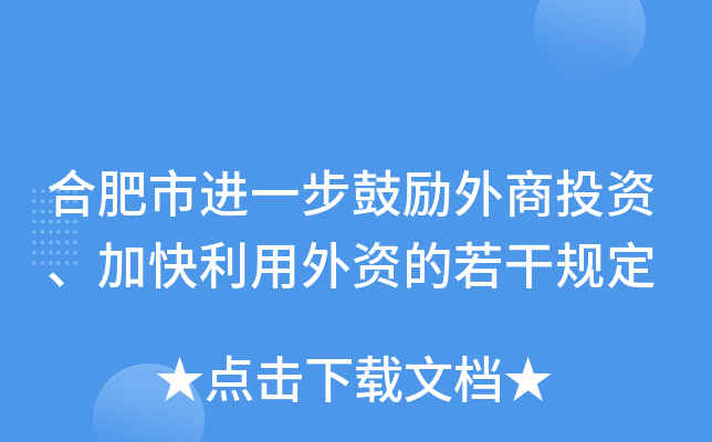 合肥市进一步鼓励外商投资、加快利用外资的若干规定