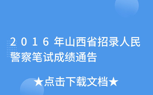 2016ɽʡ񾯲Pԇɿ(j)ͨ