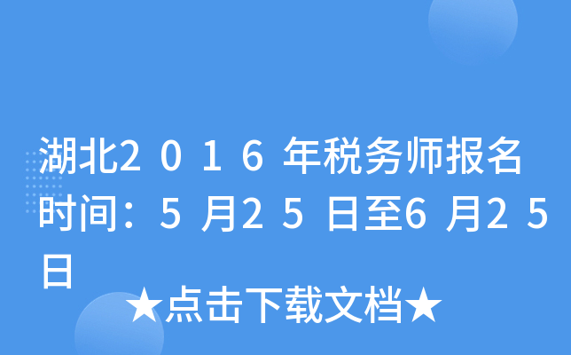 湖北2016年税务师报名时间：5月25日至6月25日