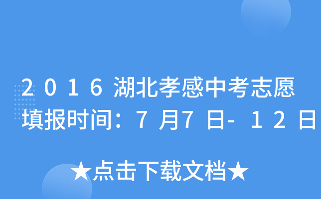 2016湖北孝感中考志愿填报时间：7月7日-12日