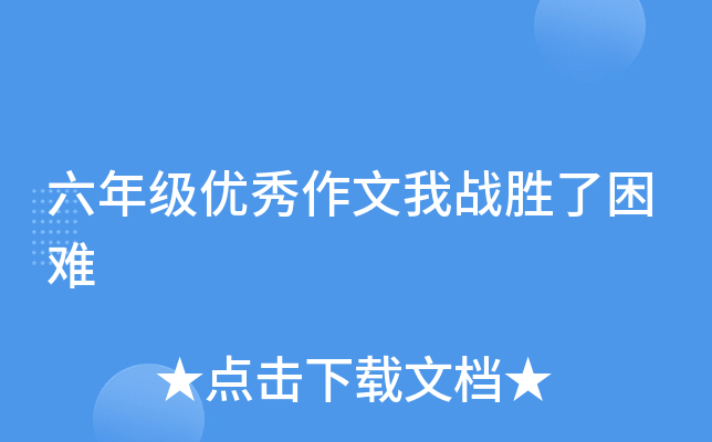 六年级优秀作文我战胜了困难